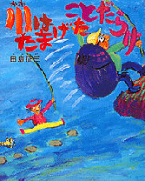田島征三の絵本『川はたまげたことだらけ』
