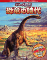 学研の大図鑑『恐竜の時代』
