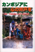学研のノンフィクション『カンボジアに心の井戸を』