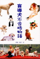 学研のノンフィクション『盲導犬不合格物語』