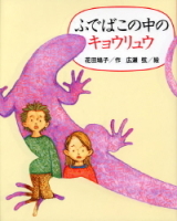 新しい日本の幼年童話『ふでばこの中のキョウリュウ』