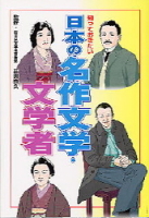 学習関連単品『知っておきたい日本の名作文学・文学者』