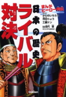 学習関連単品『まんがヒーロー列伝　日本の歴史ライバル対決』