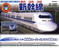 乗り物ワイドＢＯＯＫ『新幹線』