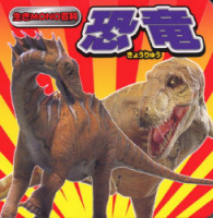生きＭＯＮＯ百科『恐竜（きょうりゅう）』
