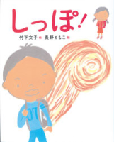 新しい日本の幼年童話『しっぽ！』