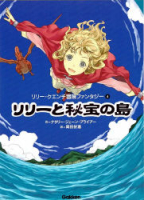 リリー・クエンチ冒険ファンタジー『リリーと秘宝の島』