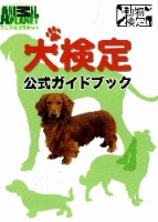 アニマルプラネット動物検定シリーズ『犬検定公式ガイドブック』