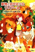 動物と話せる少女リリアーネ『トラはライオンに恋してる！』