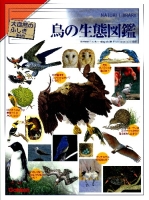 大自然のふしぎ『増補改訂　鳥の生態図鑑』