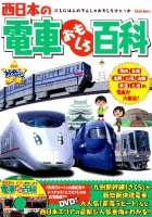 きらり！好奇心『西日本の電車おもしろ百科』