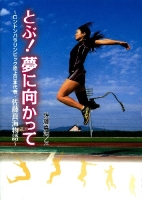 スポーツノンフィクション『とぶ！　夢に向かって　ロンドンパラリンピック陸上日本代表・佐藤真海物語』