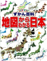 ニューワイドずかん百科『地図からわかる日本』