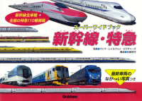 スーパーワイドブック『新幹線・特急』