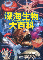 『深海生物大百科』
