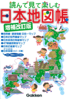 学習関連単品『読んで見て楽しむ　日本地図帳　増補改訂版』