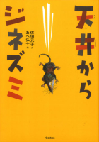 動物感動ノンフィクション『天井からジネズミ』