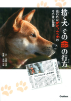 動物感動ノンフィクション『捨て犬　その命の行方　救われたがけっぷち犬のその後の物語』