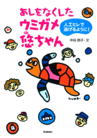 動物感動ノンフィクション『あしをなくしたウミガメ悠ちゃん　人工ヒレで泳げるように！』