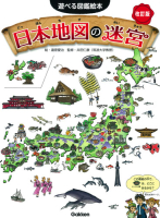 遊べる図鑑絵本『日本地図の迷宮　改訂版』