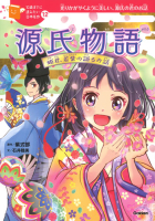 １０歳までに読みたい日本名作『源氏物語　姫君、若紫の語るお話』
