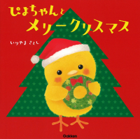 ぴよちゃん絵本『ぴよちゃんとメリークリスマス』