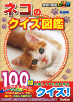 学研のクイズ図鑑『ネコのクイズ図鑑　新装版』