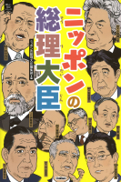 新しい伝記シリーズ『ニッポンの総理大臣』