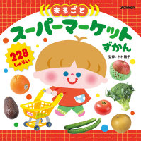 『スーパーマーケットまるごとずかん』