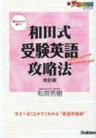 新・受験勉強法『和田式　受験英語攻略法　改訂版』