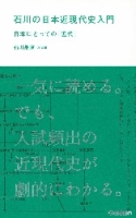 学研合格新書『石川の日本近現代史入門　日本にとっての「近代」』