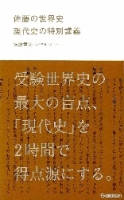 学研合格新書『佐藤の世界史　現代史の特別講義』