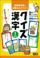 親野智可等の楽勉カルタブック『クイズ漢字１年生』