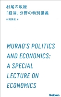 学研合格新書『村尾の政経　「経済」分野の特別講義　３時間で読む、高校生のための「政治・経済」入門』