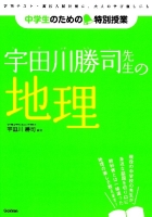 中学生のための特別授業『宇田川勝司先生の地理　「勉強はもっとおもしろい！」新参考書シリーズ』