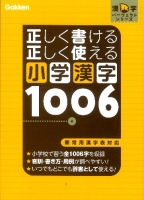 漢字パーフェクトシリーズ『正しく書ける　正しく使える　小学漢字１００６』