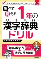 漢字パーフェクトシリーズ『調べて覚える　１年の漢字辞典ドリル』