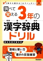 漢字パーフェクトシリーズ『調べて覚える　３年の漢字辞典ドリル』