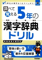 漢字パーフェクトシリーズ『調べて覚える　５年の漢字辞典ドリル』