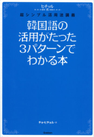 ヒチョル式『韓国語の活用がたった３パターンでわかる本』
