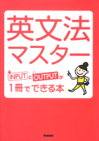 高校マスタリーシリーズ『英文法マスター　ＩＮＰＵＴとＯＵＴＰＵＴが１冊でできる本！』