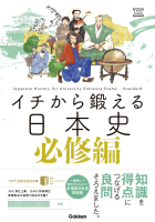 大学受験ＴＥＲＩＯＳ『イチから鍛える日本史　必修編　別冊「トレーニングブック」つき』