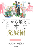 大学受験ＴＥＲＩＯＳ『イチから鍛える日本史　発展編　別冊「トレーニングブック」つき』