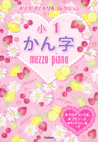 メゾピアノ　ドリルコレクション『小１かん字』
