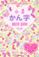 メゾピアノ　ドリルコレクション『小２かん字』