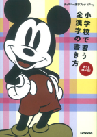 ディズニー漢字ブック『小学校で習う全漢字の書き方』