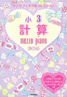 メゾピアノ　ドリルコレクション『小３計算』
