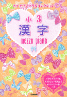 メゾピアノ　ドリルコレクション『小３漢字』