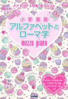 メゾピアノ　ドリルコレクション『小学英語アルファベットとローマ字』