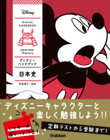 『ディズニー　ハンドブック　日本史』